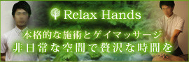 東京ゲイマッサージRelax Hands(東京)