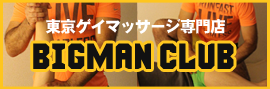 東京ゲイマッサージBIGMAN-CLUB