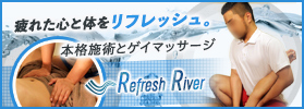 名古屋ゲイマッサージREFRESHRIVER