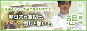 新潟ゲイマッサージ癒し一刻憩い