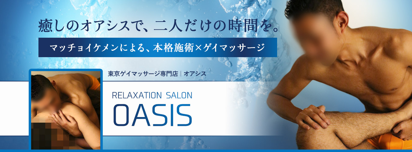 東京ゲイマッサージOASIS|寺西淳(テラニシジュン)