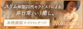 広島ゲイマッサージNUKUMARU