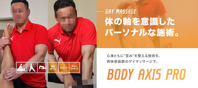 東京ゲイマッサージBODY AXIS PRO