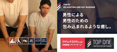 東京ゲイマッサージTOP ONE