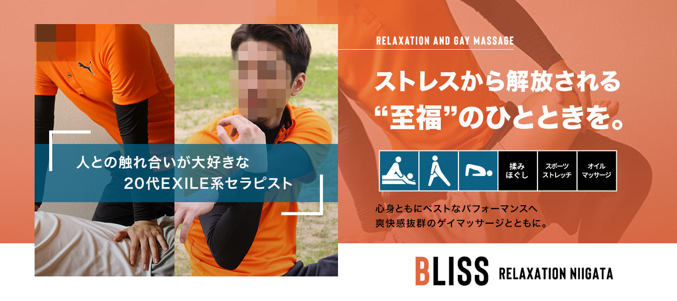 新潟ゲイマッサージBLISS RELAXATION