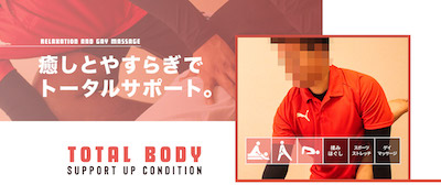大阪ゲイマッサージTOTAL BODY SUPPORT UP CONDITION