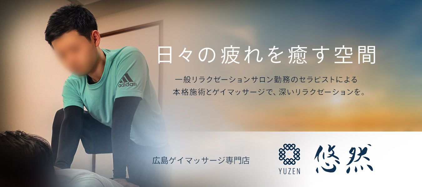 広島ゲイマッサージ悠然|肥後悠馬(ヒゴユウマ)