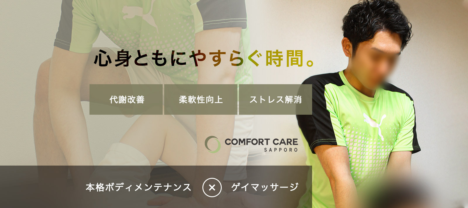 東京ゲイマッサージ専門店COMFORTCAREはこちら