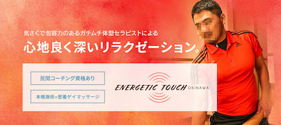 沖縄ゲイマッサージENERGETIC-TOUCH-OKINAWA