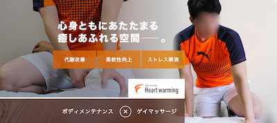 東京ゲイマッサージHeart-warming