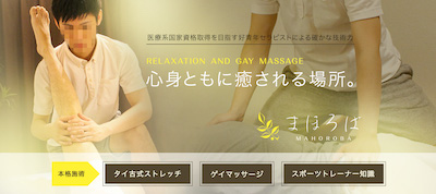 東京ゲイマッサージまほろば