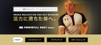 大阪ゲイマッサージPOWERFULLBODY
