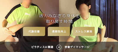 東京ゲイマッサージREBODY