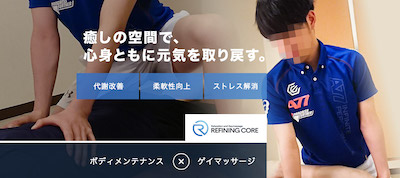 大阪ゲイマッサージリファイニングコア