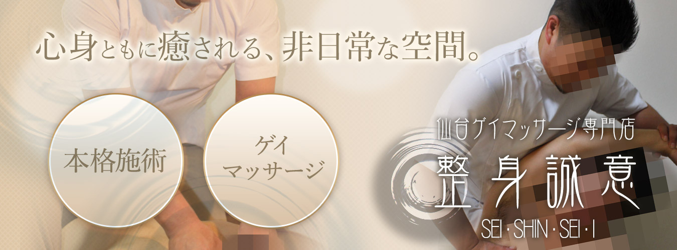 仙台ゲイマッサージ整身誠意|足立亮介(アダチリョウスケ)
