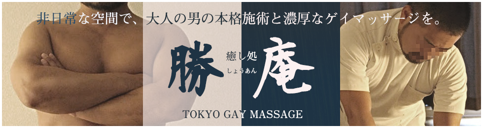 東京ゲイマッサージ癒し処勝庵秋山英樹(アキヤマヒデキ)