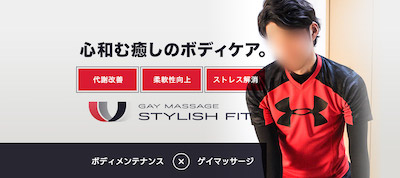 大阪ゲイマッサージSTYLISH-FIT