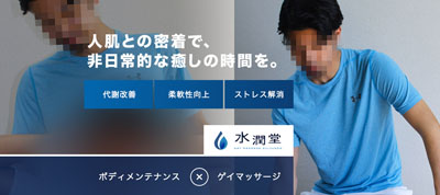 東京ゲイマッサージ水潤堂